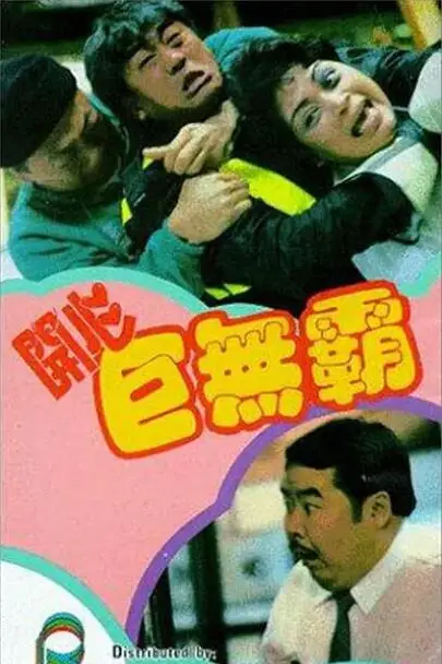 《开心巨无霸》封面