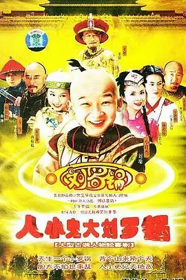 《人小鬼大刘罗锅》封面