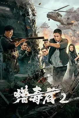 《猎毒者2》封面