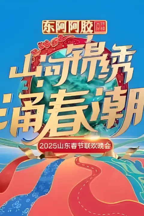 《2025山东春晚》封面