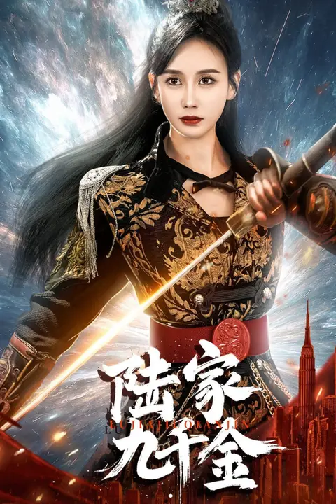 《陆家九千金》封面