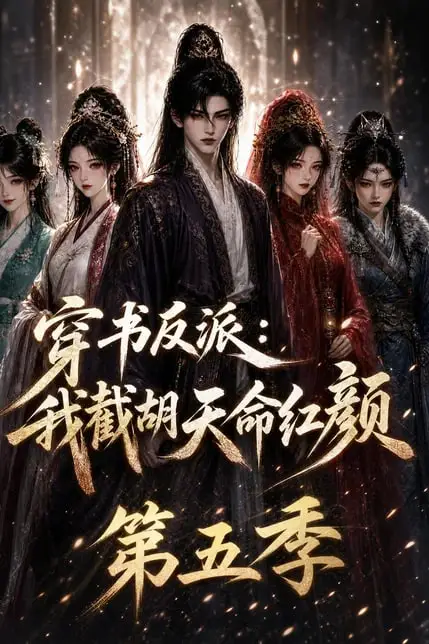 《穿书反派:我截胡天命红颜第五季》封面