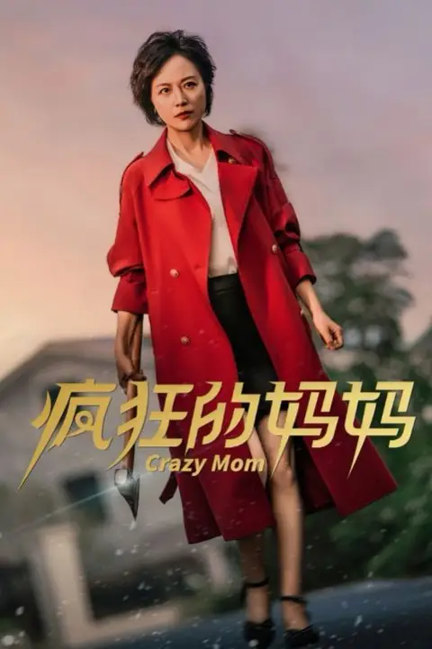 《疯狂的妈妈》封面