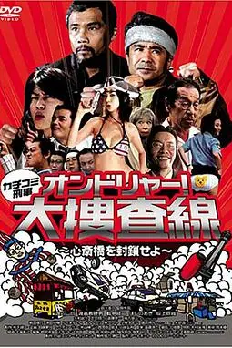 《カチコミ刑事 ~オンドリャ》封面