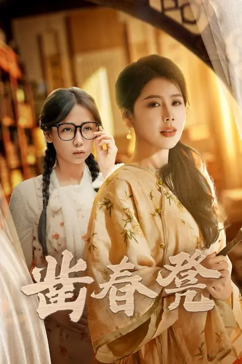 《凿春凳》封面