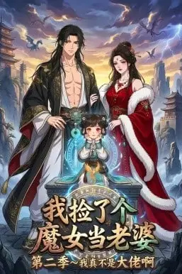 《我捡了个魔女当老婆第二季我真不是大佬啊》封面