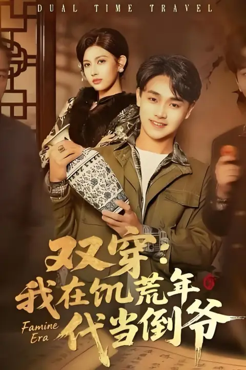 《双穿：我在饥荒年代当倒爷》封面