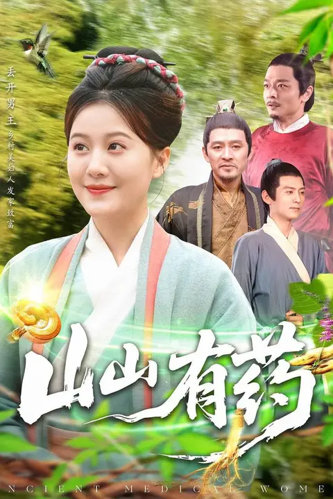 《山山有药》封面