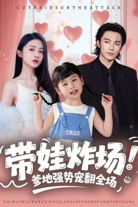 《带娃炸场:爹地强势宠翻全场》封面