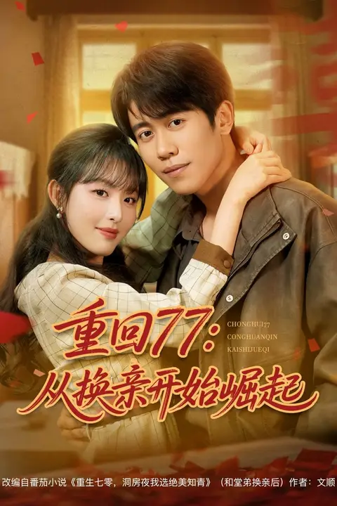 《重回77：从换亲开始崛起&amp;重回77从换亲开始崛起》封面