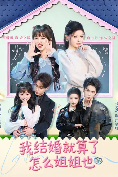 《我结婚就算了怎么姐姐也》封面