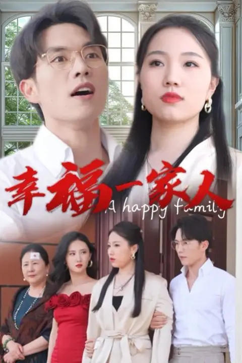 《幸福一家人》封面