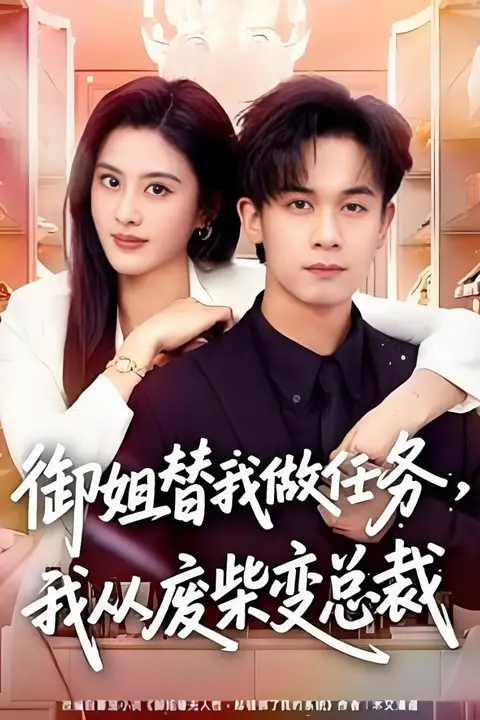 《御姐替我做任务,我从废柴变总裁》封面