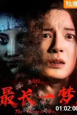 《最长一梦》封面