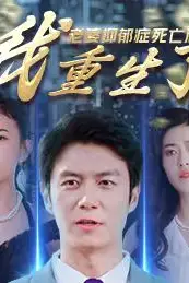 《老婆抑郁症死亡后,我重生了》封面