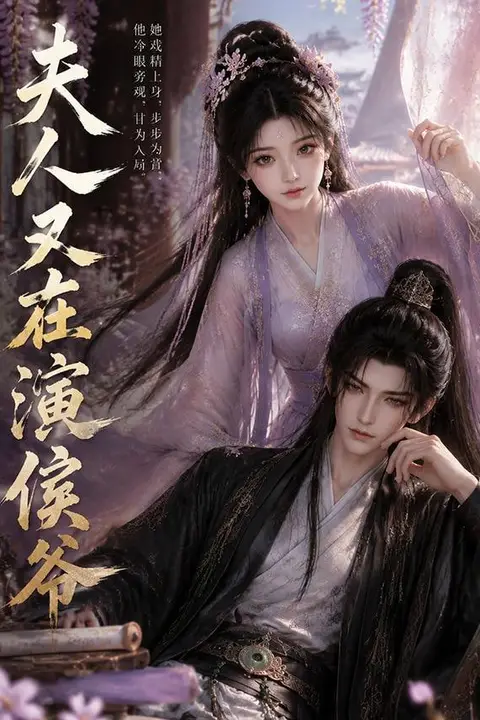 《夫人又在演侯爷》封面