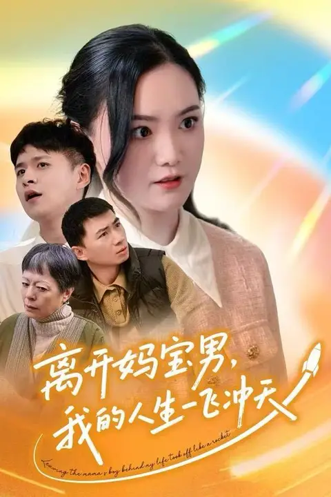 《离开妈宝男,我的人生一飞冲天》封面