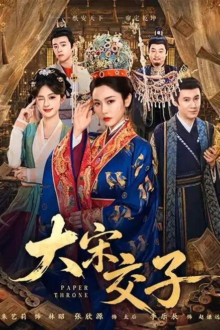 《大宋交子》封面