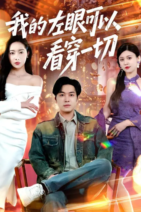 《我的左眼可以看穿一切》封面