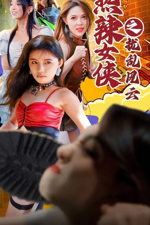 《热辣女侠之扰乱风云》封面