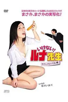 《いけない！ルナ先生 やさしくむいてね篇》封面