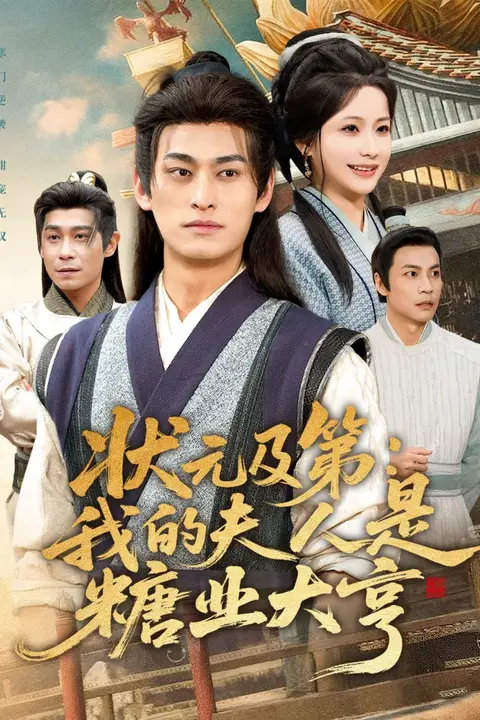 《状元及第:我的夫人是糖业大亨》封面