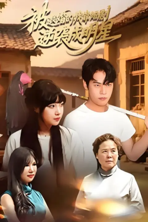 《被退婚的我靠短剧逆袭成明星》封面