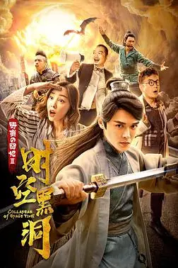 《野蛮的囧妃:时空黑洞》封面
