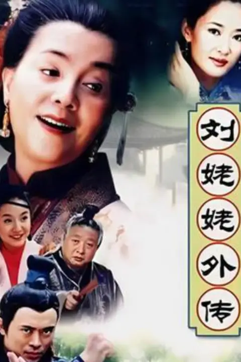 《刘姥姥外传》封面