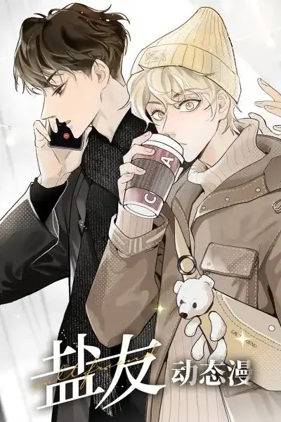 《盐友 动态漫画》封面