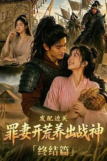 《发配边关,罪妻开荒养出战神终结篇》封面