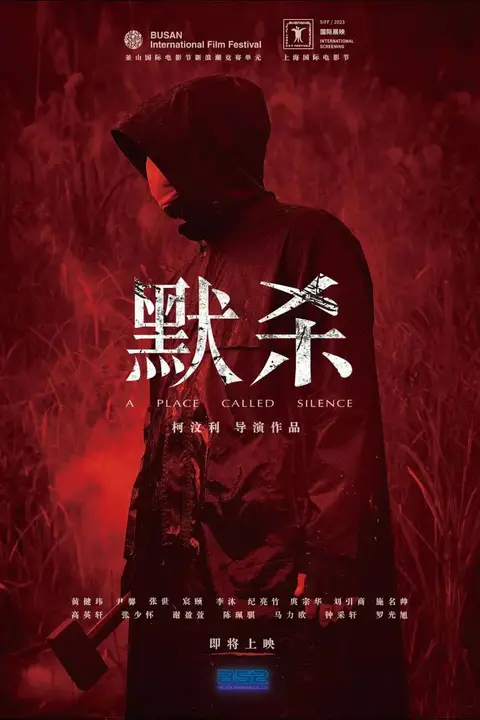 《默杀 默殺:無聲之地 2022》封面