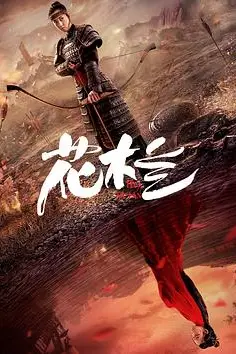 《花木兰(刘楚玄版)》封面