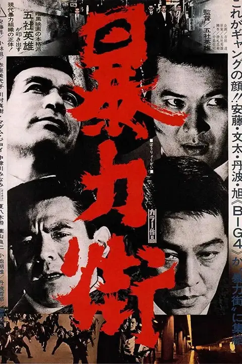 《暴力街》封面