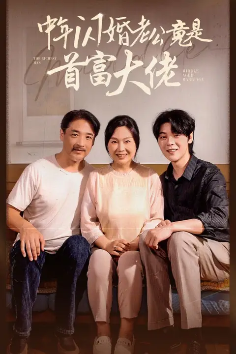 《中年闪婚老公竟是首富大佬》封面
