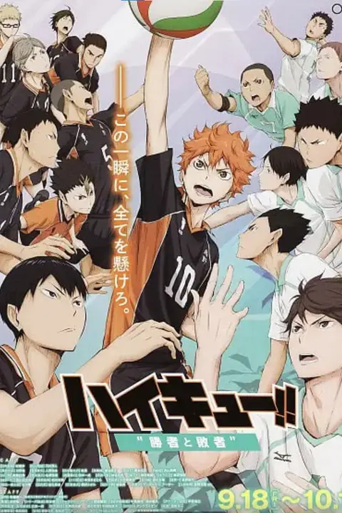 《排球少年剧场版：胜者与败者》封面