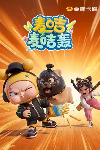 《麦咭麦咭轰》封面