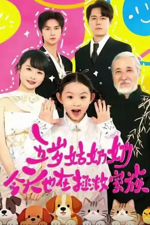 《五岁姑奶奶今天也在拯救家族》封面