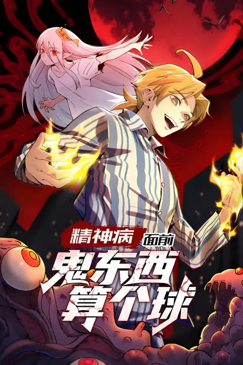 《精神病面前,鬼东西算个球 动态漫画 第1季》封面