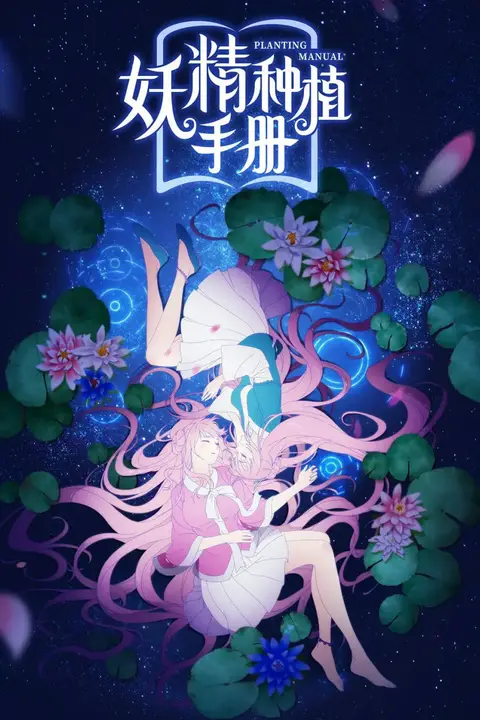 《妖精种植手册》封面