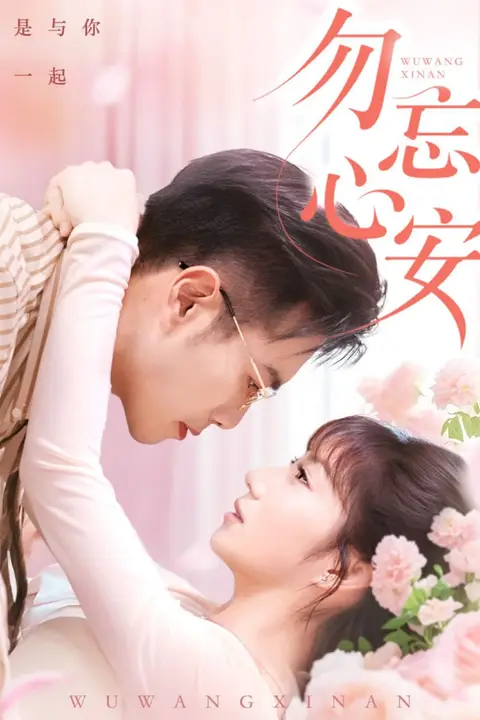 《勿忘心安》封面