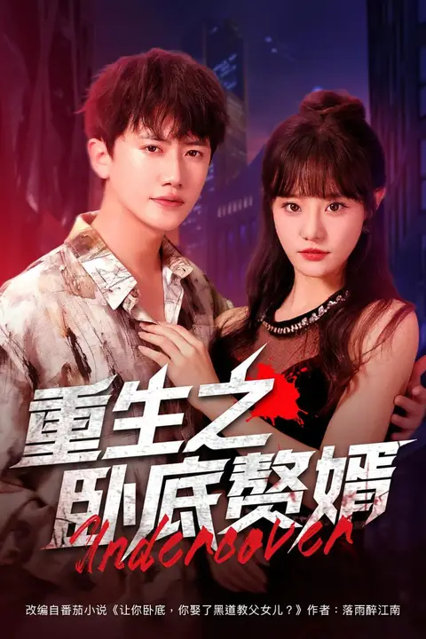 《重生之卧底赘婿》封面