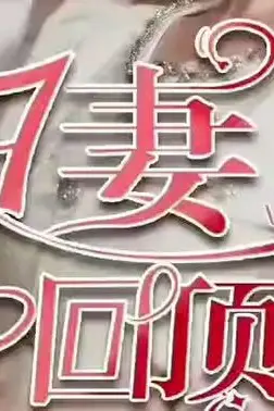 《重生归来丑妻杀回顶流》封面