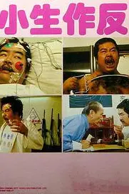 《小生作反》封面