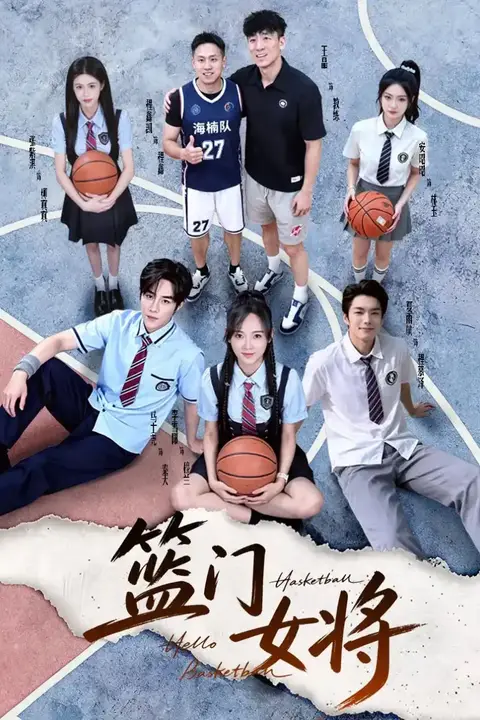 《篮门女将》封面