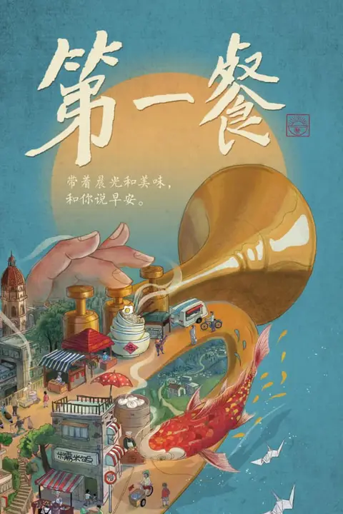 《第一餐 第一季》封面