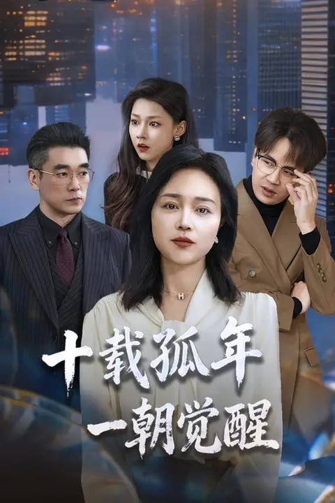 《十载孤年,一朝觉醒》封面