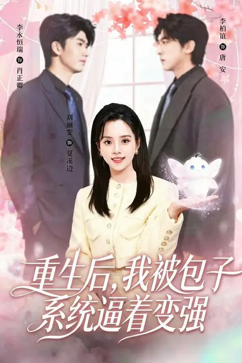 《重生后，我被包子系统逼着变强》封面