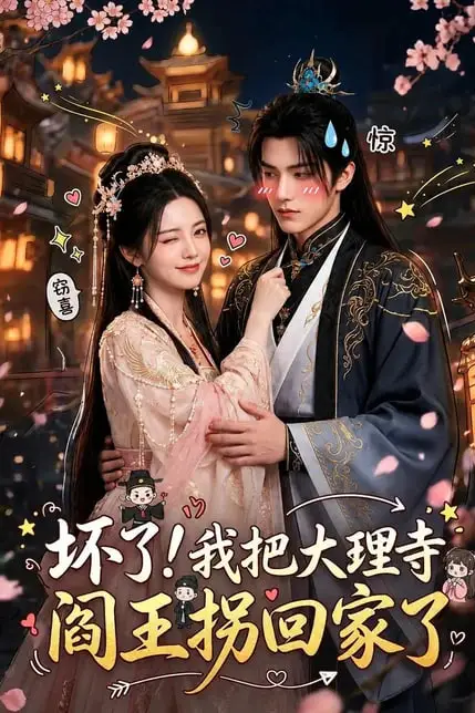 《坏了!我把大理寺阎王拐回家了》封面