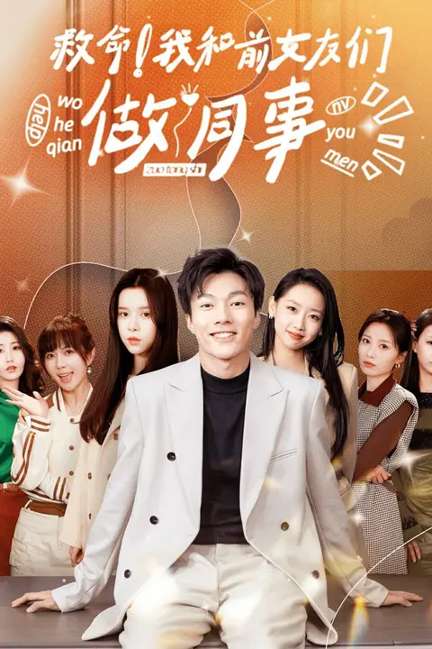 《救命！我和前女友们做同事》封面